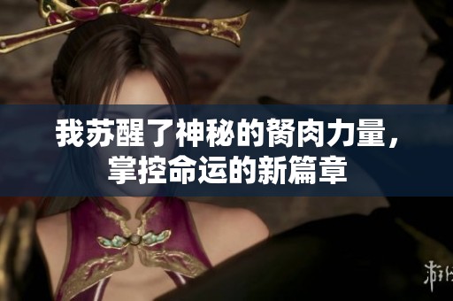 我苏醒了神秘的胬肉力量，掌控命运的新篇章