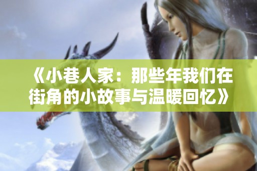 《小巷人家：那些年我们在街角的小故事与温暖回忆》
