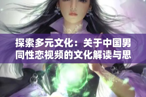 探索多元文化：关于中国男同性恋视频的文化解读与思考
