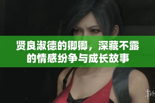 贤良淑德的卿卿，深藏不露的情感纷争与成长故事