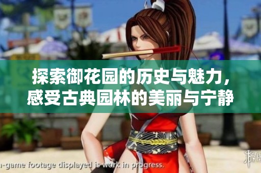 探索御花园的历史与魅力，感受古典园林的美丽与宁静