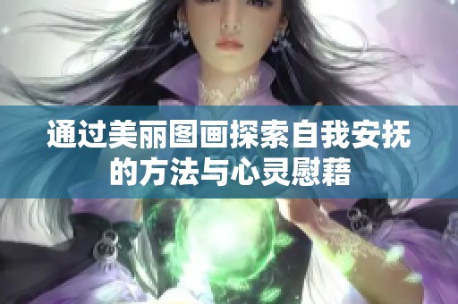 通过美丽图画探索自我安抚的方法与心灵慰藉
