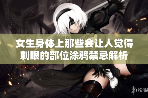 女生身体上那些会让人觉得刺眼的部位涂鸦禁忌解析