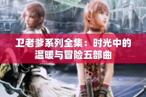卫老爹系列全集：时光中的温暖与冒险五部曲