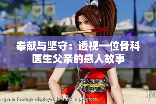 奉献与坚守：透视一位骨科医生父亲的感人故事