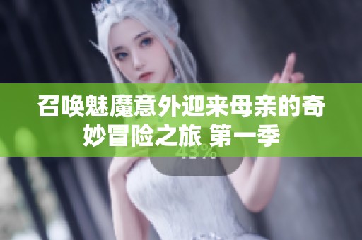 召唤魅魔意外迎来母亲的奇妙冒险之旅 第一季