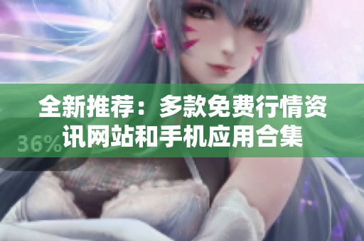 全新推荐：多款免费行情资讯网站和手机应用合集