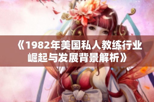 《1982年美国私人教练行业崛起与发展背景解析》