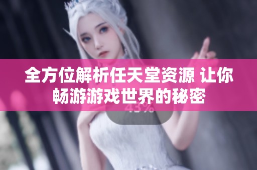 全方位解析任天堂资源 让你畅游游戏世界的秘密