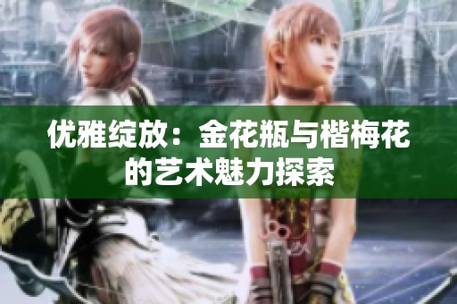 优雅绽放：金花瓶与楷梅花的艺术魅力探索