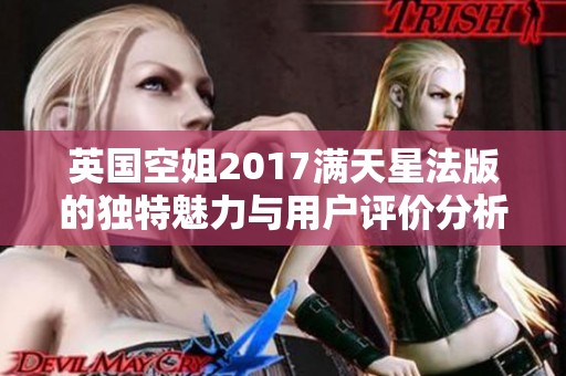 英国空姐2017满天星法版的独特魅力与用户评价分析
