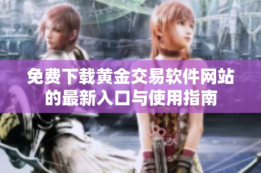 免费下载黄金交易软件网站的最新入口与使用指南