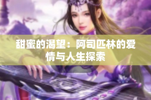 甜蜜的渴望：阿司匹林的爱情与人生探索
