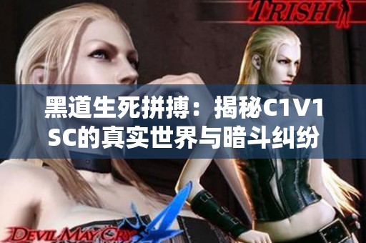 黑道生死拼搏：揭秘C1V1SC的真实世界与暗斗纠纷