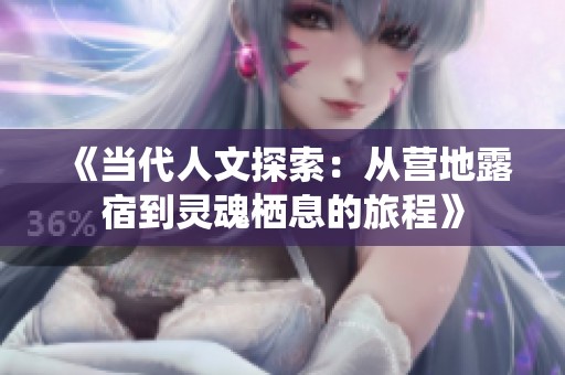 《当代人文探索：从营地露宿到灵魂栖息的旅程》