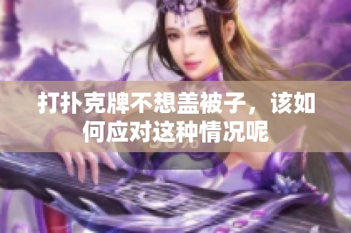 打扑克牌不想盖被子，该如何应对这种情况呢