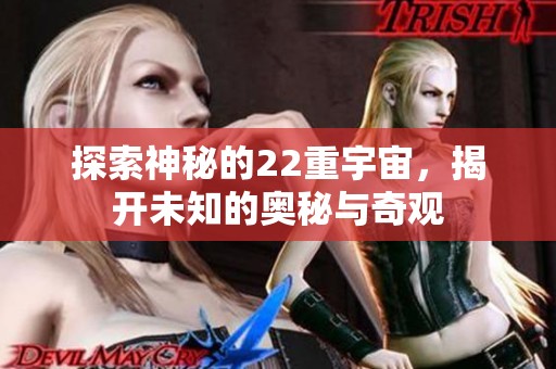 探索神秘的22重宇宙，揭开未知的奥秘与奇观