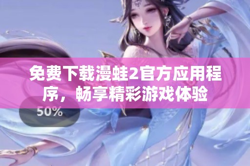 免费下载漫蛙2官方应用程序，畅享精彩游戏体验