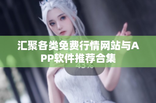 汇聚各类免费行情网站与APP软件推荐合集