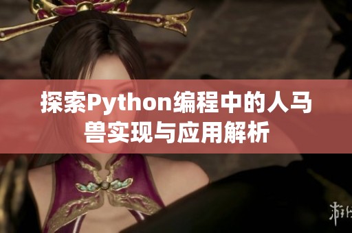 探索Python编程中的人马兽实现与应用解析