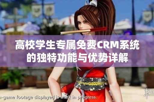 高校学生专属免费CRM系统的独特功能与优势详解