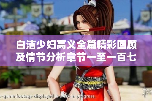 白洁少妇高义全篇精彩回顾及情节分析章节一至一百七十八