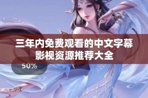 三年内免费观看的中文字幕影视资源推荐大全