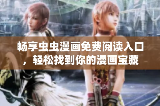 畅享虫虫漫画免费阅读入口，轻松找到你的漫画宝藏