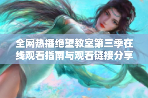 全网热播绝望教室第三季在线观看指南与观看链接分享