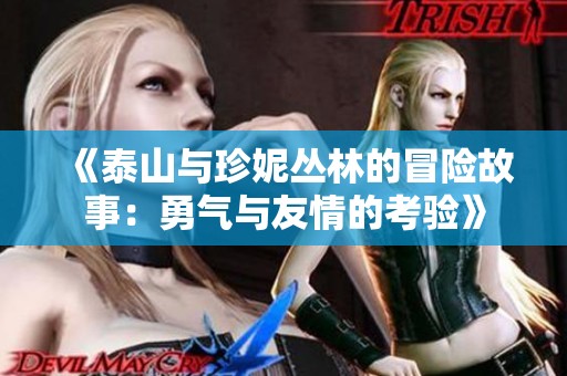 《泰山与珍妮丛林的冒险故事：勇气与友情的考验》