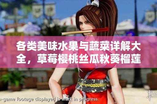 各类美味水果与蔬菜详解大全，草莓樱桃丝瓜秋葵榴莲黄瓜任你选