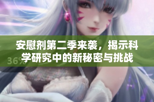 安慰剂第二季来袭，揭示科学研究中的新秘密与挑战