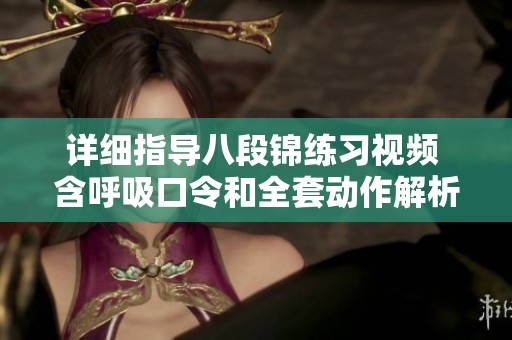 详细指导八段锦练习视频 含呼吸口令和全套动作解析