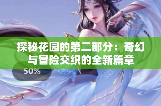 探秘花园的第二部分：奇幻与冒险交织的全新篇章