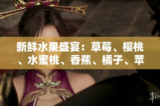 新鲜水果盛宴：草莓、樱桃、水蜜桃、香蕉、橘子、苹果、柠檬的诱人搭配