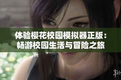 体验樱花校园模拟器正版：畅游校园生活与冒险之旅