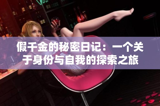 假千金的秘密日记：一个关于身份与自我的探索之旅