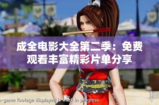 成全电影大全第二季：免费观看丰富精彩片单分享