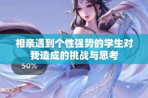 相亲遇到个性强势的学生对我造成的挑战与思考