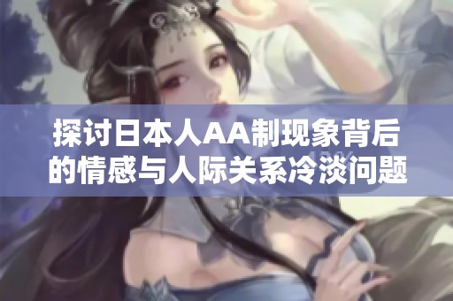 探讨日本人AA制现象背后的情感与人际关系冷淡问题