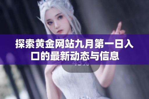 探索黄金网站九月第一日入口的最新动态与信息