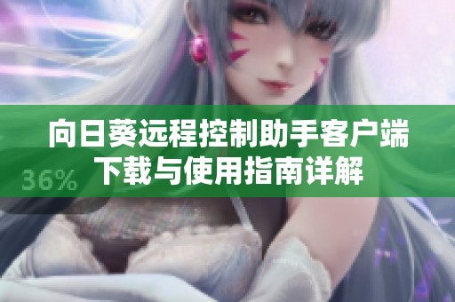 向日葵远程控制助手客户端下载与使用指南详解