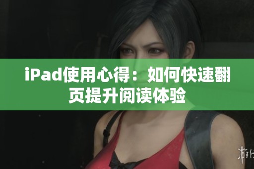 iPad使用心得：如何快速翻页提升阅读体验