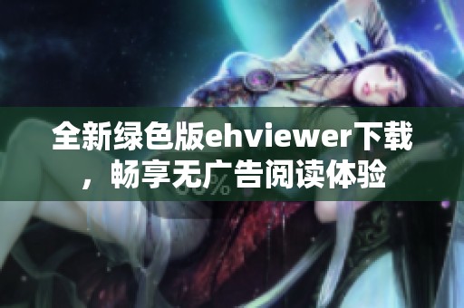 全新绿色版ehviewer下载，畅享无广告阅读体验
