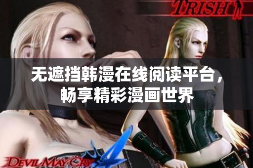 无遮挡韩漫在线阅读平台，畅享精彩漫画世界
