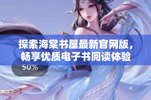 探索海棠书屋最新官网版，畅享优质电子书阅读体验
