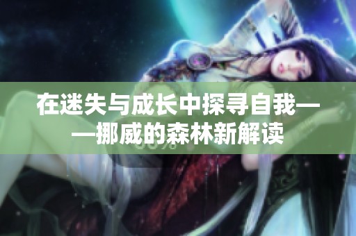 在迷失与成长中探寻自我——挪威的森林新解读