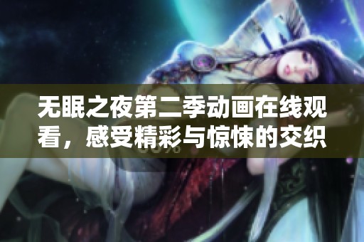 无眠之夜第二季动画在线观看，感受精彩与惊悚的交织