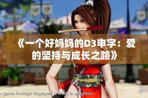 《一个好妈妈的D3申字：爱的坚持与成长之路》