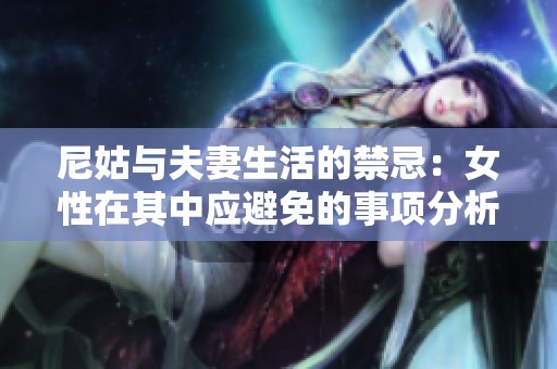 尼姑与夫妻生活的禁忌：女性在其中应避免的事项分析